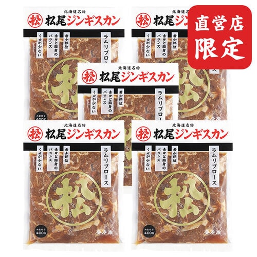 【直営店限定】送料無料！味付ラムリブロース 400g 5個 セット《冷凍》[web受付限定]