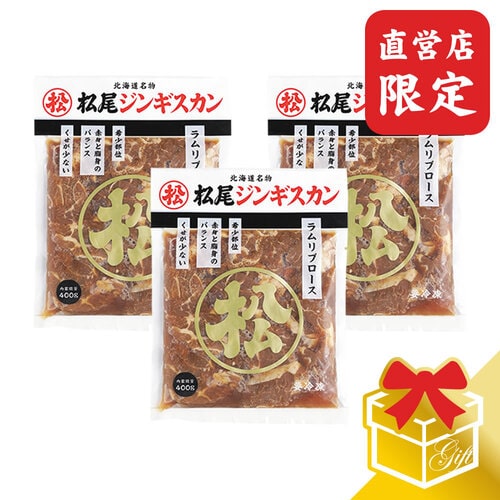 【先着250ｾｯﾄ限定！カプセルトイ付き】味付ラムリブロースギフトセット (400ｇ×3)《冷凍》[web受付限定]