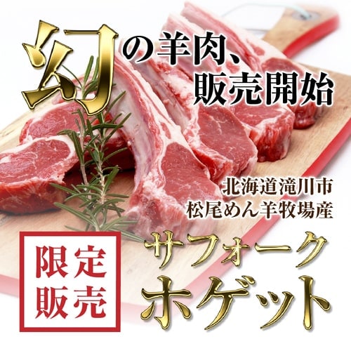 【ホゲット】北海道滝川産サフォークホゲット　ショートロイン（ロース）(L) 250g《冷凍》[web受付限定]