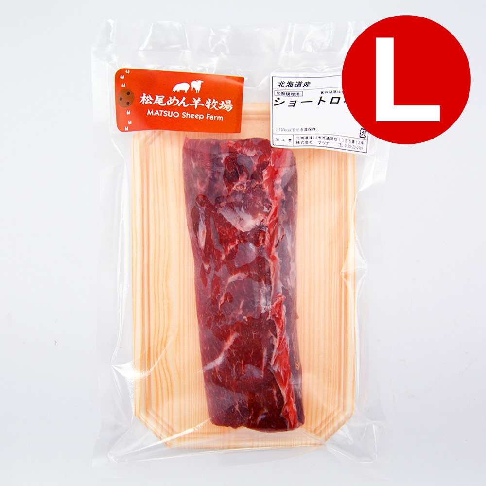 【ホゲット】北海道滝川産サフォークホゲット　ショートロイン（ロース）(L) 250g《冷凍》[web受付限定]