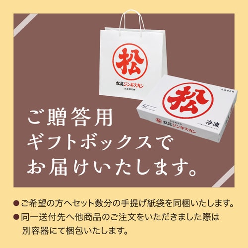 味付マトンロースギフトセット(400g×6)《冷凍》