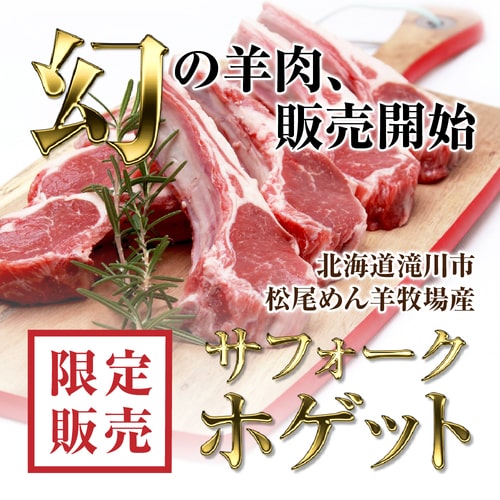 【ホゲット】北海道滝川産サフォークホゲット　味付スペアリブ 400g《冷凍》[web受付限定]