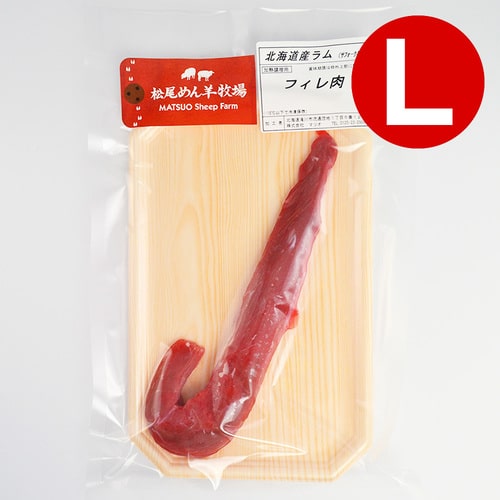 【ラム】北海道滝川産サフォークラム　フィレ肉(L) 100g《冷凍》[web受付限定]