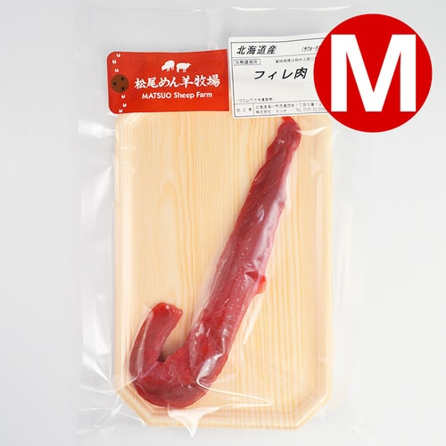 【ホゲット】北海道滝川産サフォークホゲット　フィレ肉(M) 80g《冷凍》[web受付限定]