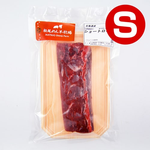 【ラム】北海道滝川産サフォークラム　ショートロイン（ロース）(S) 150g《冷凍》[web受付限定]