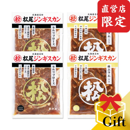 【直営店限定】ラム二種食べ比べギフトセットB（350g×4）《冷凍》