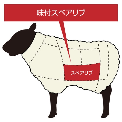【ラム】北海道滝川産サフォークラム　味付スペアリブ 400g《冷凍》[web受付限定]