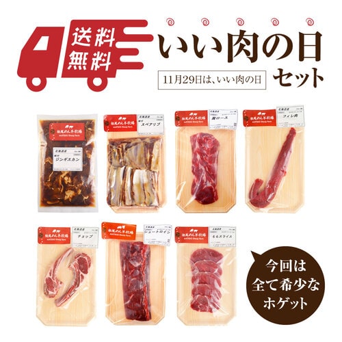 【ホゲット】北海道滝川産サフォークホゲット　送料無料！いい肉の日セット《冷凍》[web受付限定]