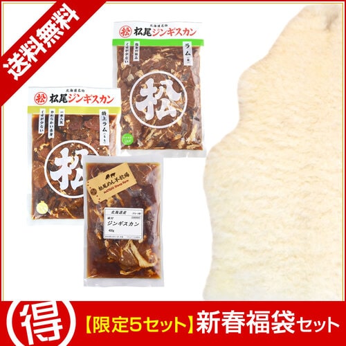 松 限定5セット 送料無料 新春 当サイト 数量限定 22年新春福袋セット ムートン込み豪華福袋 公式カレンダーのおまけ付き Web限定 お一人様一点限り 新春福袋 松尾ジンギスカン公式オンラインショップ