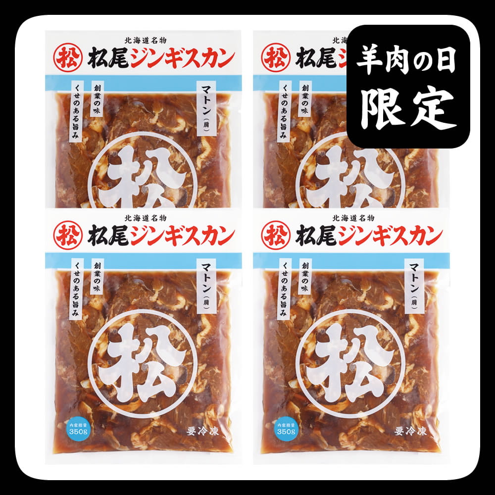 送料無料！羊肉の日限定特別セットA《冷凍》[web受付限定]