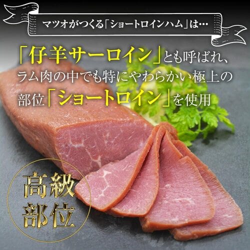 【直営店限定】ラムショートロインハム(S)（ブロックカットタイプ）《冷凍》[web受付限定]