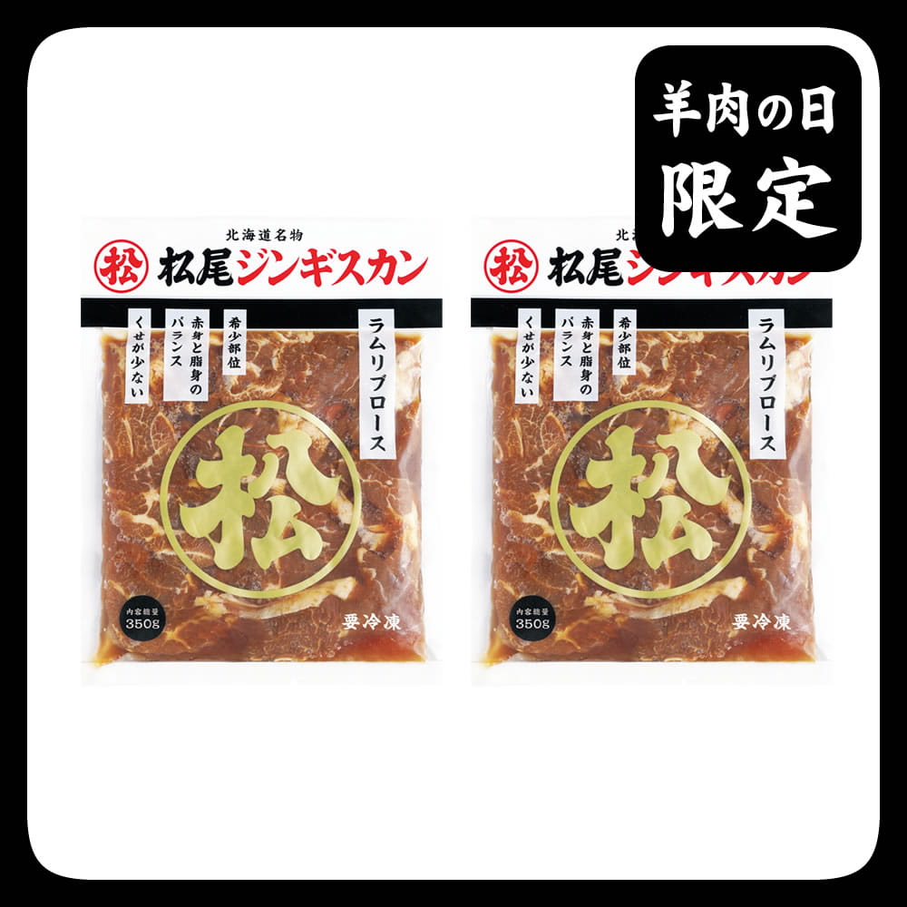 送料無料！羊肉の日限定特別セットＦ《冷凍》[web受付限定]