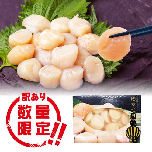 【まごころ便期間限定】北海道産 ほたて貝柱※訳あり《冷凍》【のし対応】(お取り寄せ)(7～10日程度でのお届け予定)