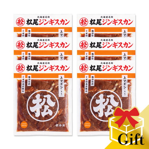 味付上マトンギフトセット（350g×6）《冷凍》