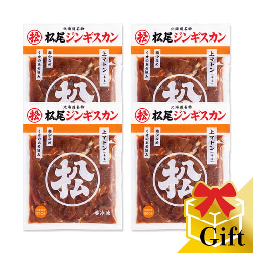 味付上マトンギフトセット (400ｇ×4)《冷凍》