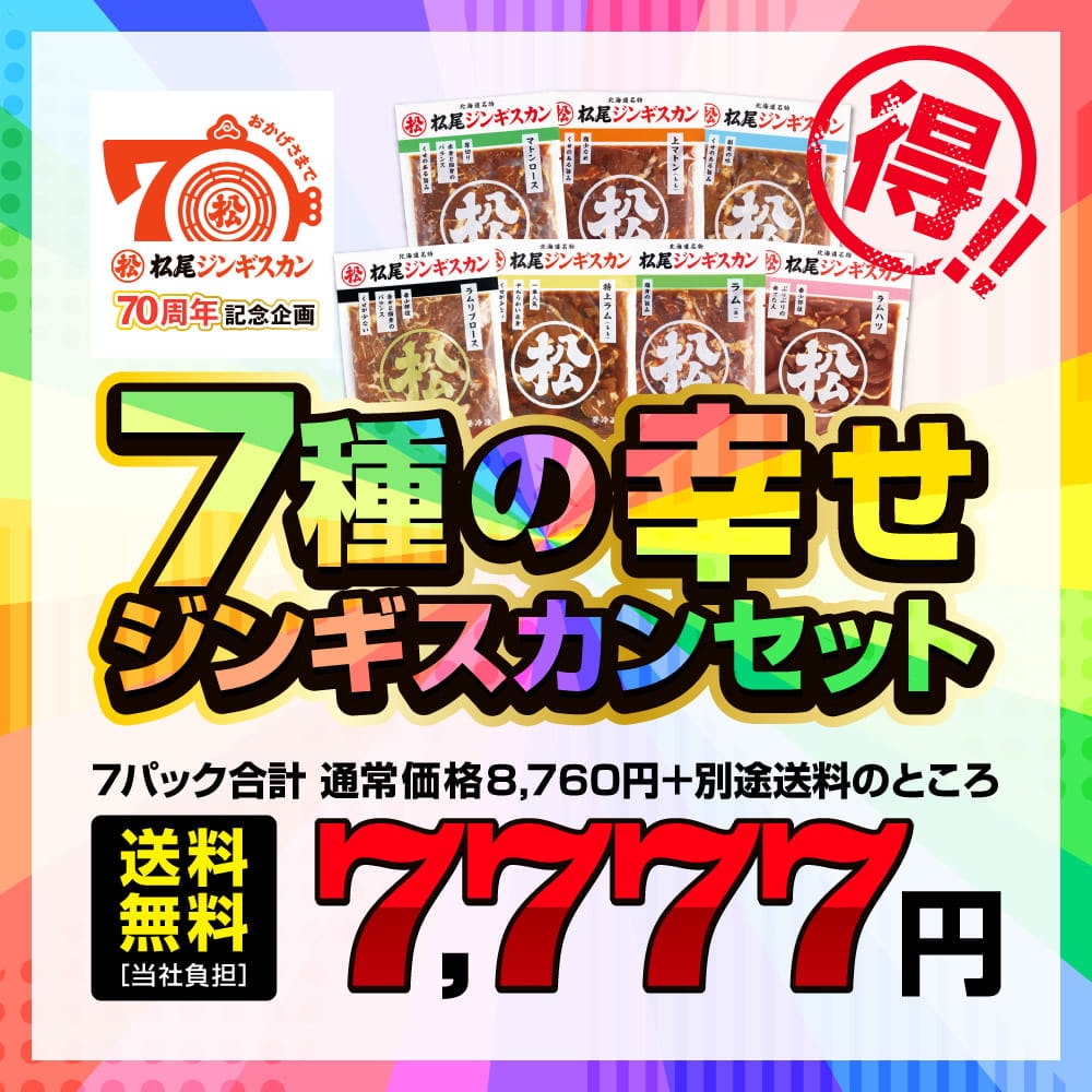 【終了】【創業70周年記念・期間限定】送料無料！7種の幸せジンギスカンセット（各350g・冷凍）［WEB企画］
