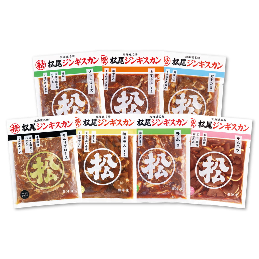 【終了】【創業70周年記念・期間限定】送料無料！7種の幸せジンギスカンセット（各350g・冷凍）［WEB企画］