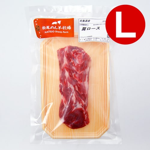 【ホゲット】北海道滝川産サフォークホゲット　肩ロース(L) 250g《冷凍》[web受付限定]