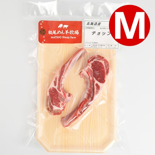 【ホゲット】北海道滝川産サフォークホゲット　ホゲットチョップ(M) 120g《冷凍》[web受付限定]