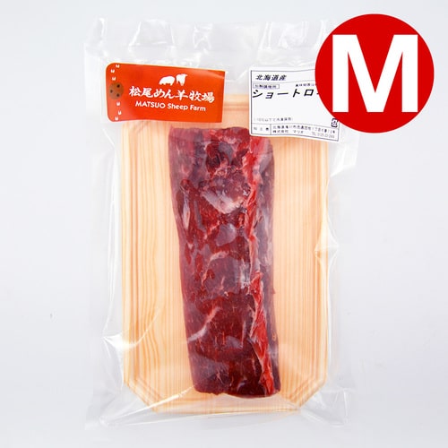 【ホゲット】北海道滝川産サフォークホゲット　ショートロイン（ロース）(M) 200g《冷凍》[web受付限定]