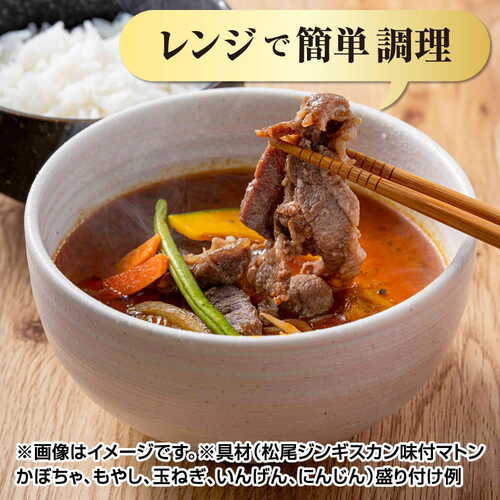 【レンジで簡単♪】松尾ジンギスカン×奥芝商店 ジンギスカンスープカレー《冷凍》[web受付限定]