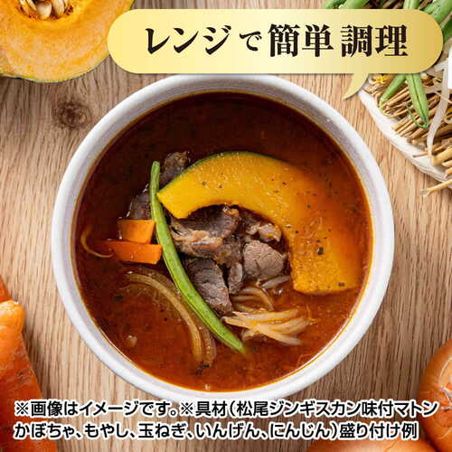 【レンジで簡単♪】松尾ジンギスカン×奥芝商店 ジンギスカンスープカレー《冷凍》[web受付限定]