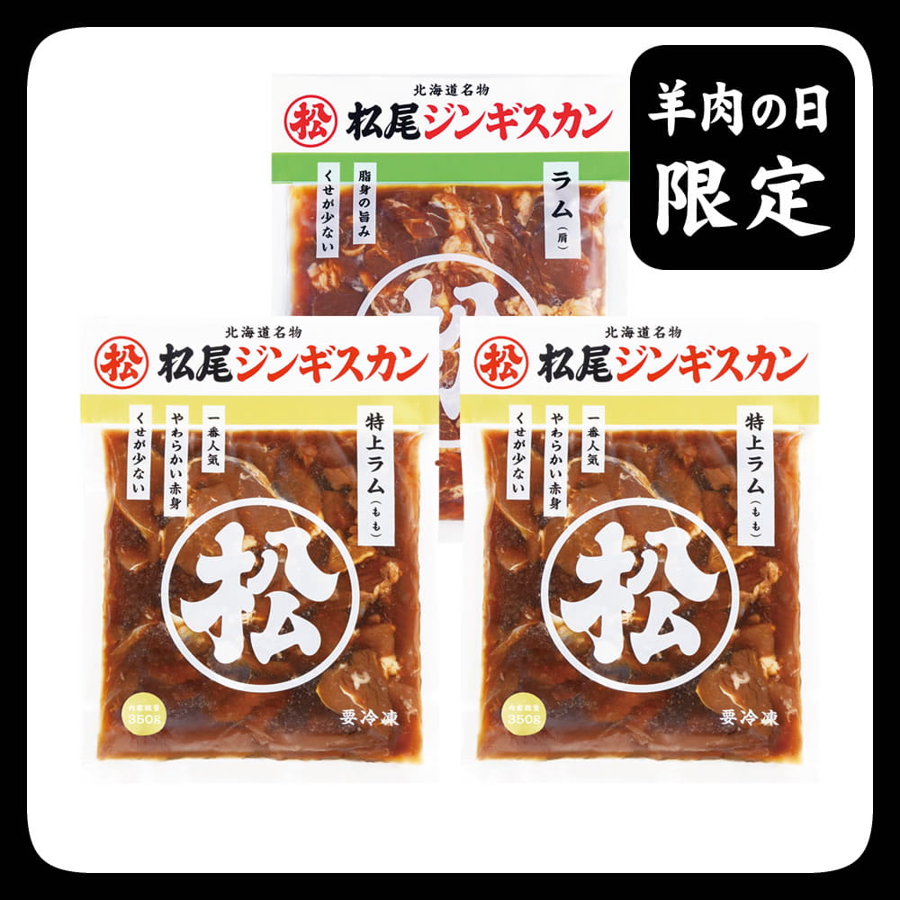送料無料！羊肉の日限定特別セットD《冷凍》[web受付限定]