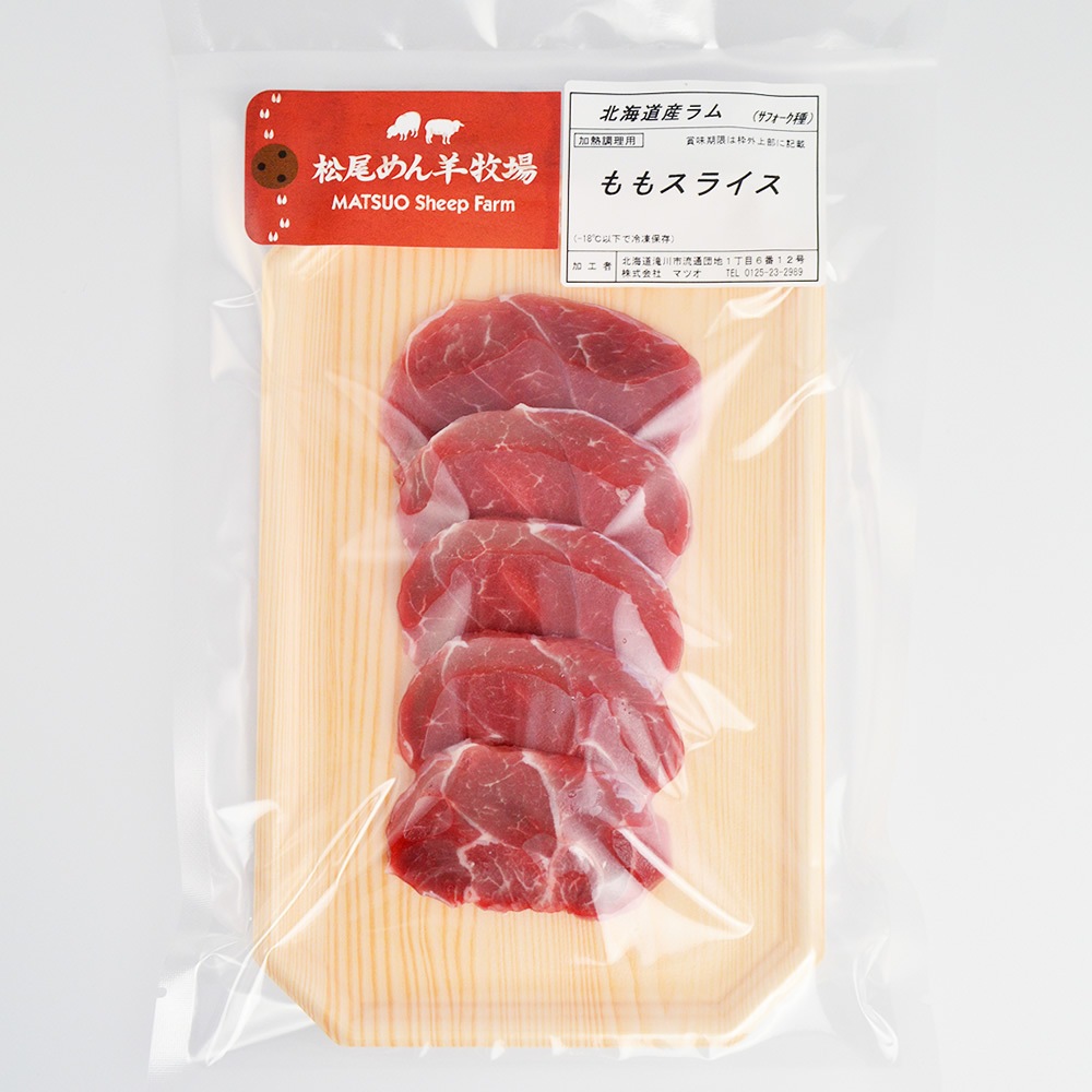 【ラム】北海道滝川産サフォークラム　ももスライス 120g《冷凍》[web受付限定]