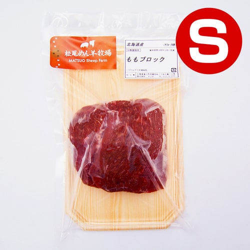 【ラム】北海道滝川産サフォークラム　ももブロック（ナックル）(S) 200g《冷凍》[web受付限定]