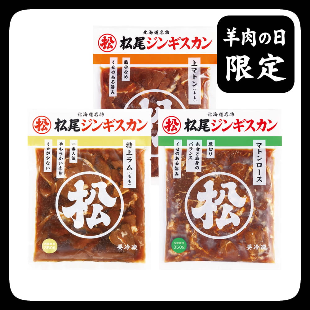 送料無料！羊肉の日限定特別セットE《冷凍》[web受付限定]
