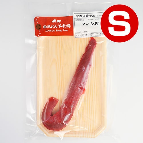 【ラム】北海道滝川産サフォークラム　フィレ肉(S) 60g《冷凍》[web受付限定]