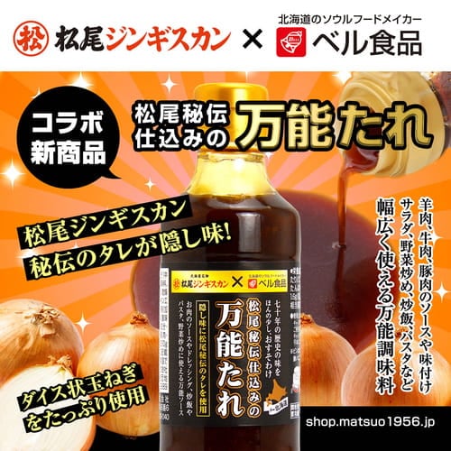 【冷凍同梱不可】【2本でお得♪】松尾ジンギスカン×ベル食品 松尾秘伝仕込みの万能たれ ×2本｜【冷凍商品を含む場合は別途送料がかかります。なお、常温・冷蔵商品のみのご注文で送料が重複した場合は、ご注文確認後に減額いたします】【支払方法：後払い不可】[web受付限定]