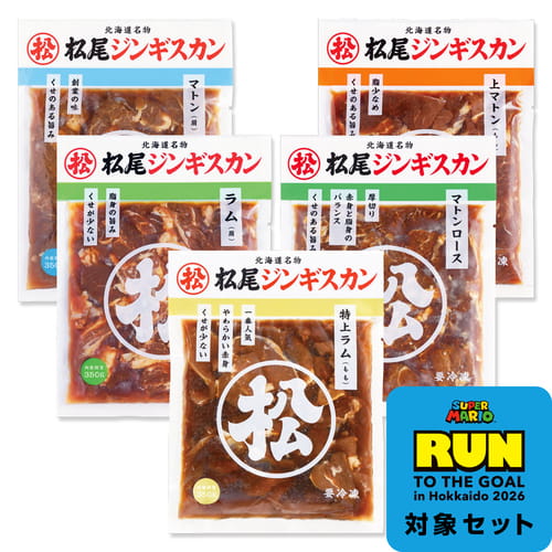 【完売】【スーパーマリオキャンペーン応募はがき付き】【応募締切8/2必着】【配達日指定不可】送料無料！食べ比べセットA ジンギスカン各350g《冷凍》[web受付限定]