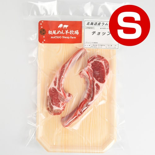 【ラム】北海道滝川産サフォークラム　ラムチョップ(S) 80g《冷凍》[web受付限定]