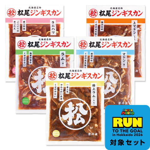 【完売】【スーパーマリオキャンペーン応募はがき付き】【応募締切8/2必着】【配達日指定不可】送料無料！食べ比べセットB ジンギスカン各350g《冷凍》[web受付限定]