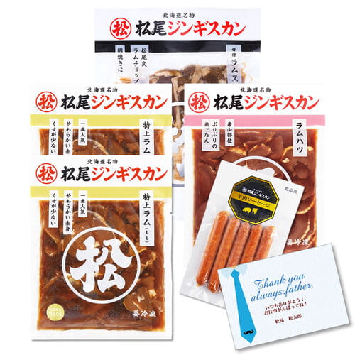 送料無料！父の日限定特別ギフトセット（1）「松尾ジンギスカンバラエティギフトセット」【６月２１日お届け予定】【配送希望日の受付可】[web受付限定]