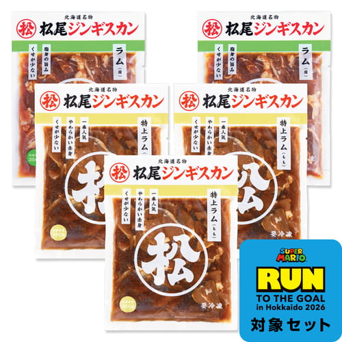 【完売】【スーパーマリオキャンペーン応募はがき付き】【応募締切8/2必着】【配達日指定不可】送料無料！ラム 食べ比べセットA ジンギスカン各350g《冷凍》[web受付限定]