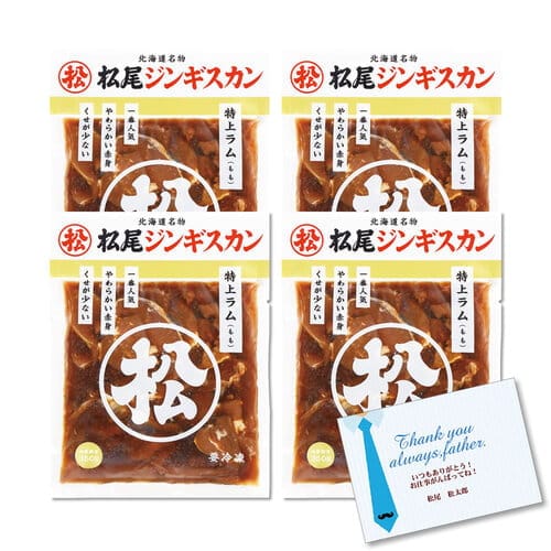 送料無料！父の日限定特別ギフトセット（3）「松尾ジンギスカンの定番ギフトセット」【６月２１日お届け予定】【配送希望日の受付可】[web受付限定]