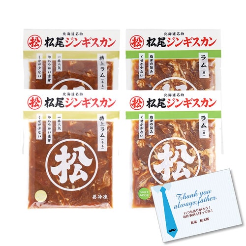 送料無料！父の日限定特別ギフトセット（3）「松尾ジンギスカンの定番ギフトセット」【６月１５日お届け予定】【配送希望日の受付可】[web受付限定]