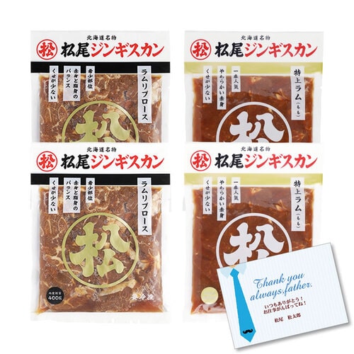 送料無料！父の日限定特別ギフトセット（2）「松尾ジンギスカンラム贅沢ギフトセット」【６月１５日お届け予定】【配送希望日の受付可】[web受付限定]