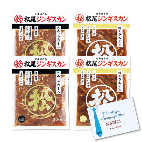 送料無料！父の日限定特別ギフトセット（2）「松尾ジンギスカンラム贅沢ギフトセット」【６月２１日お届け予定】【配送希望日の受付可】[web受付限定]