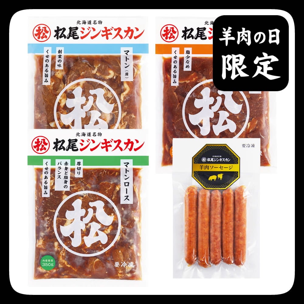 送料無料！羊肉の日限定特別セットB《冷凍》[web受付限定]