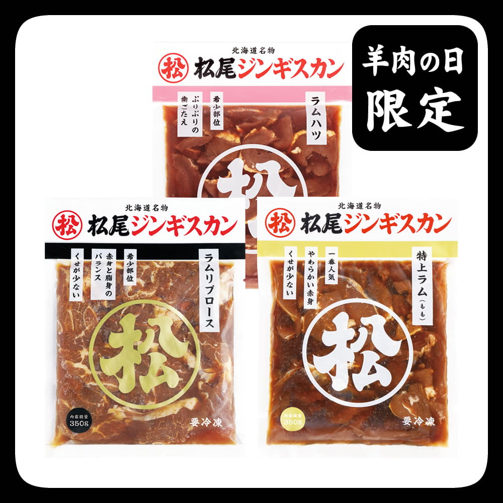 送料無料！羊肉の日限定特別セットC《冷凍》[web受付限定]