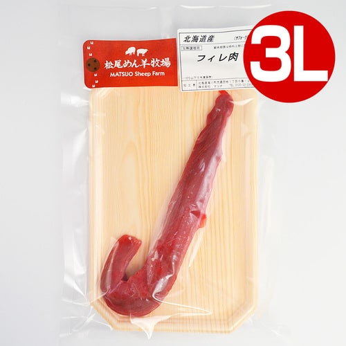 【ホゲット】北海道滝川産サフォークホゲット　フィレ肉(3L) 140g《冷凍》[web受付限定]