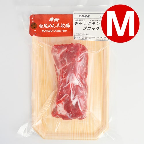 【ホゲット】北海道滝川産サフォークホゲット　チャックテンダー(M) 200g《冷凍》[web受付限定]