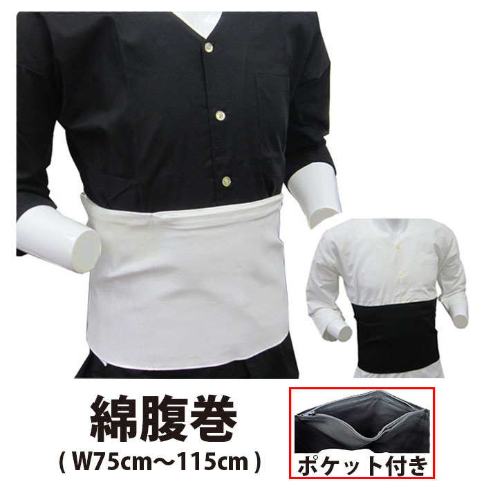 ・腹巻 [ne-men] 祭り腹巻 綿100% ファスナーポケット 白 黒 75cm～115cm  | 祭り衣装 お祭り お祭 祭礼 祭 衣装 マジックテープ はらまき 綿 コットン メンズ 男性 レディース 女性 おすすめ 腹巻き 無地 ポケット だんじり祭り だんじり 股引 神輿 太鼓 簡単 ワンタッチ