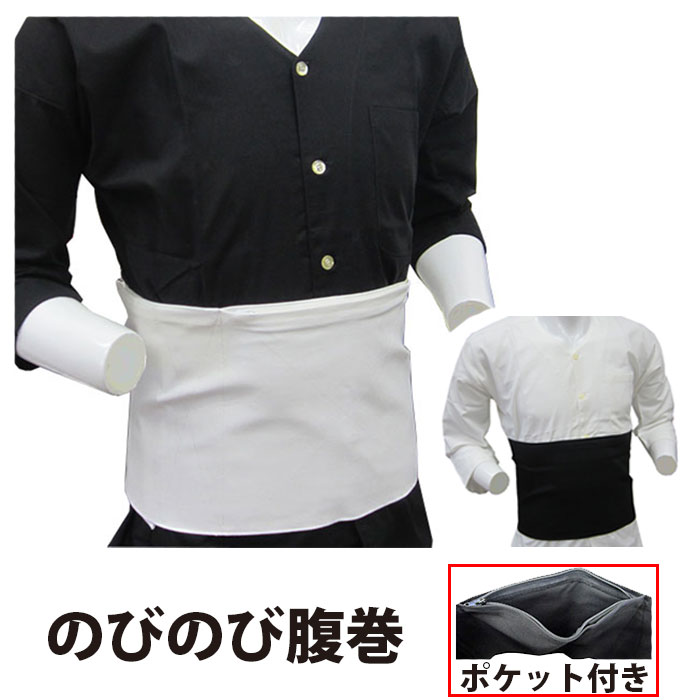 ・腹巻 [ne-nobi] 祭り腹巻 ストレッチ ファスナーポケット 白 黒 S～3L  | 祭 衣装 お祭り マジックテープ はらまき 綿 コットン メンズ レディース 腹巻き 無地 ポケット 伸縮 だんじり祭り だんじり 股引 神輿 太鼓 簡単 ワンタッチ