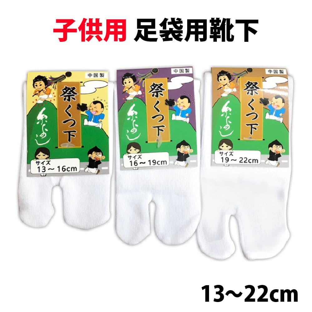 ・[メール便-送料無料] 足袋用靴下 [fu] 祭靴下 子供用 無地 指付 白 13cm～22cm | 祭 衣装 お祭り 地下足袋 足袋用ソックス お祭り用品 祭り衣装 足袋 小さいサイズ 子ども キッズ 簡単 足袋用 靴下 ソックス ベビー はきやすい 男の子 女の子 綿 滑り止め無し