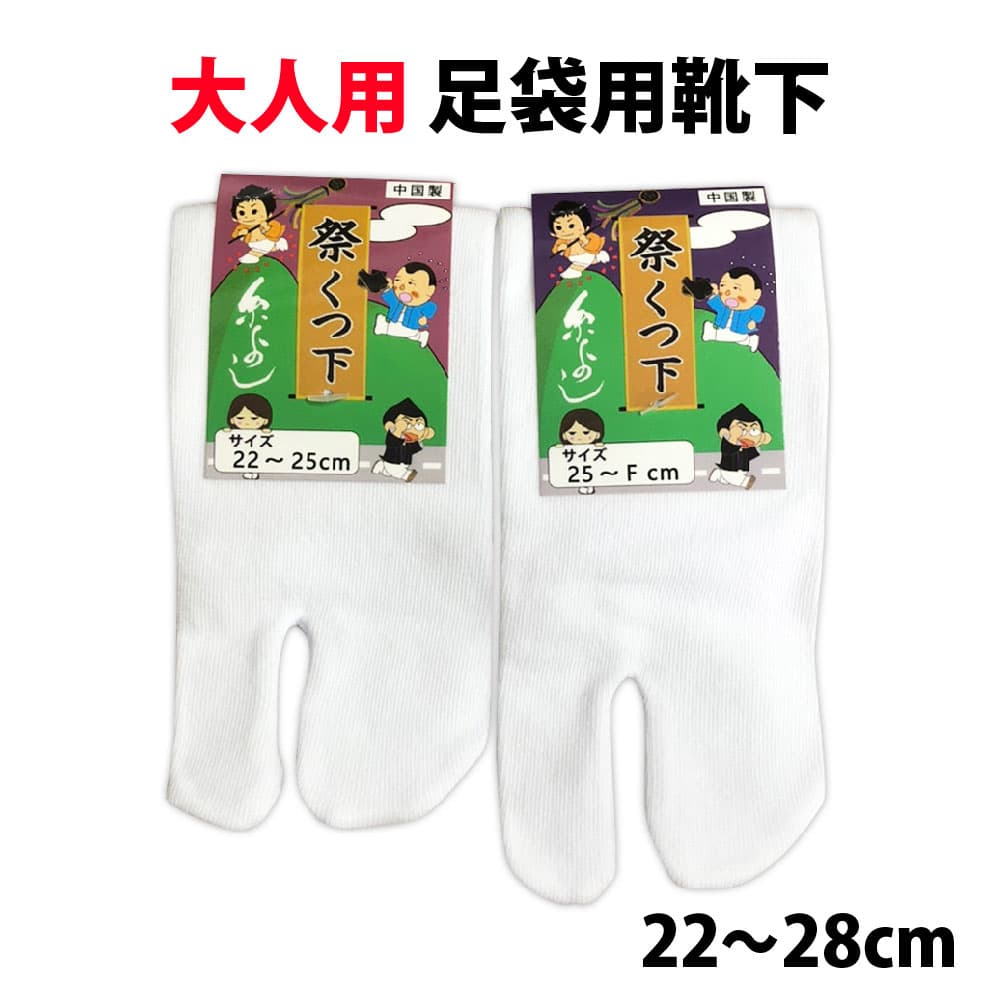 ・[メール便-送料無料] 足袋用靴下 [fu] 祭靴下 大人用 無地 指付 白 22cm～28cm | 祭 衣装 お祭り 地下足袋 足袋用ソックス お祭り用品 祭り衣装 楽天 大阪 足袋 小さいサイズ 大きいサイズ 長め 簡単 足袋用 靴下 ふくらはぎ はきやすい 綿 コットン 滑り止め無し