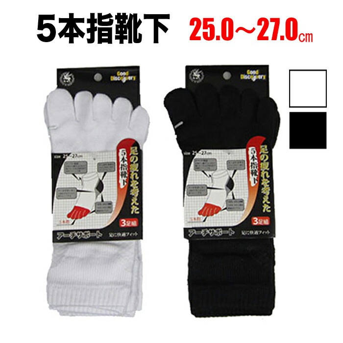・足袋用靴下 足の疲れを考えた5本指靴下 3足組 白 黒 25.0cm～27.0cm | 無地 薄手 短め おすすめ 地下足袋 足袋 5本指 スポーツ おすすめ ショート 衣装 お祭り 雪駄 祭靴下 5本指ソックス ビジネス 5本指靴下 かかと付き サポーター つま先補強 綿混